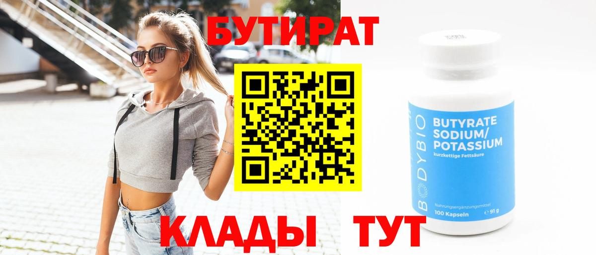 БУТИРАТ бутик Шадринск