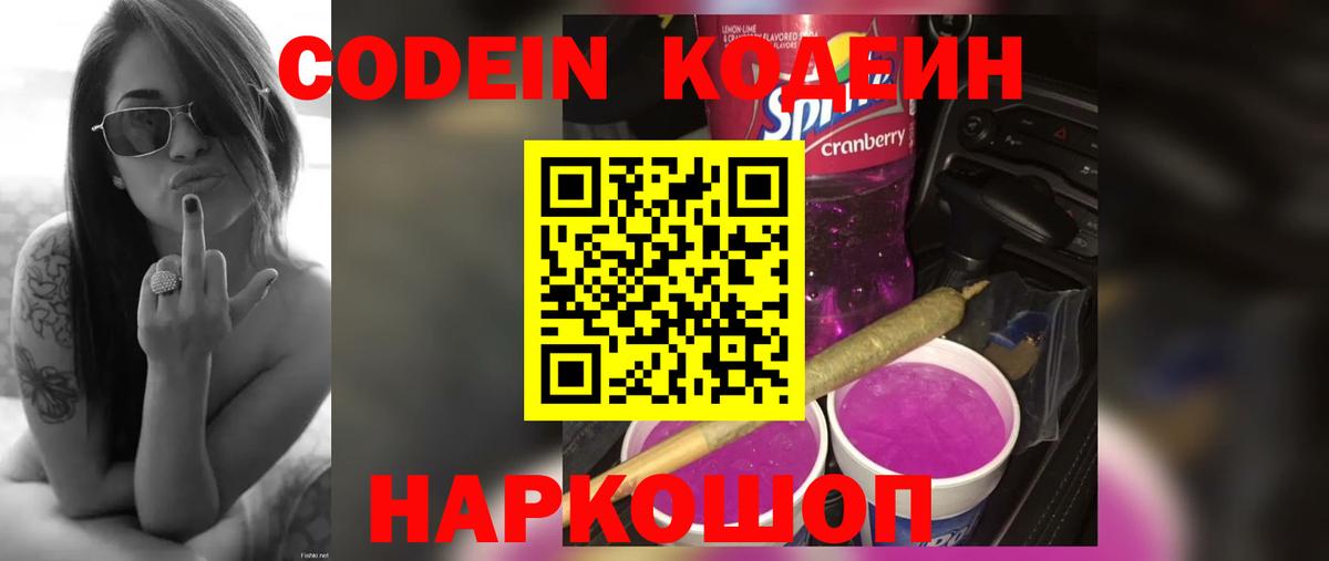 Кодеин Purple Drank Шадринск
